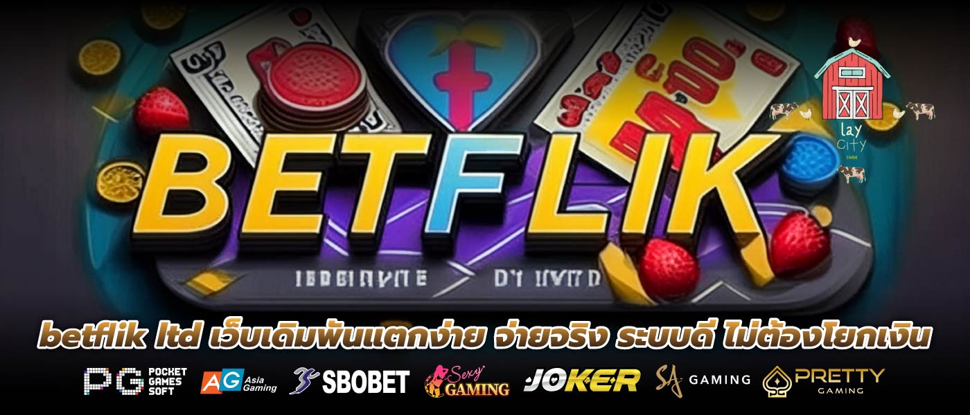 betflik ltd เว็บเดิมพันแตกง่าย จ่ายจริง ระบบดี ไม่ต้องโยกเงิน
