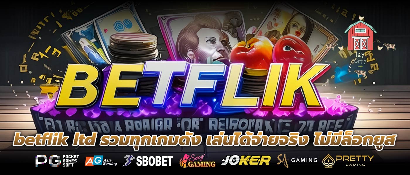 betflik ltd รวมทุกเกมดัง เล่นได้จ่ายจริง ไม่มีล็อกยูส