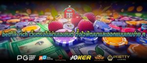 betflik rich เว็บตรงไม่ผ่านเอเย่นต์ ตั้งใจพัฒนาและออกแบบเกมง่าย ๆ