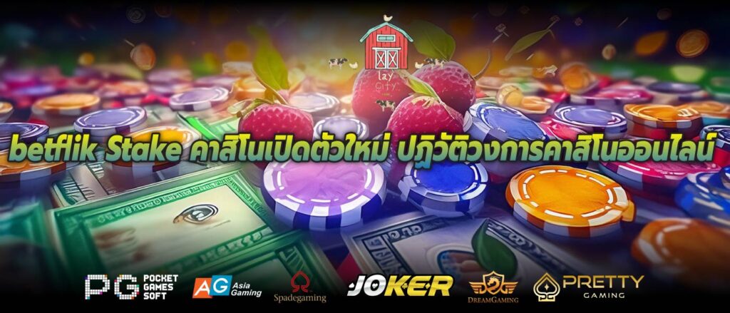 betflik Stake คาสิโนเปิดตัวใหม่ ปฏิวัติวงการคาสิโนออนไลน์