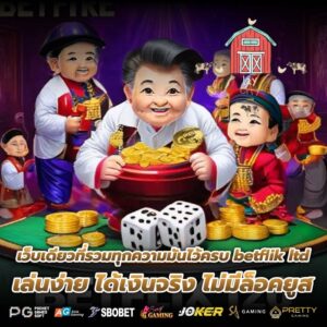 เว็บเดียวที่รวมทุกความมันไว้ครบ betflik ltd เล่นง่าย ได้เงินจริง ไม่มีล็อคยูส