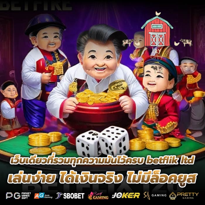 เว็บเดียวที่รวมทุกความมันไว้ครบ betflik ltd เล่นง่าย ได้เงินจริง ไม่มีล็อคยูส